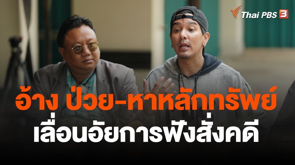 ดีเจแมนอ้าง "ป่วย-หาหลักทรัพย์ " เลื่อนอัยการฟังสั่งคดี