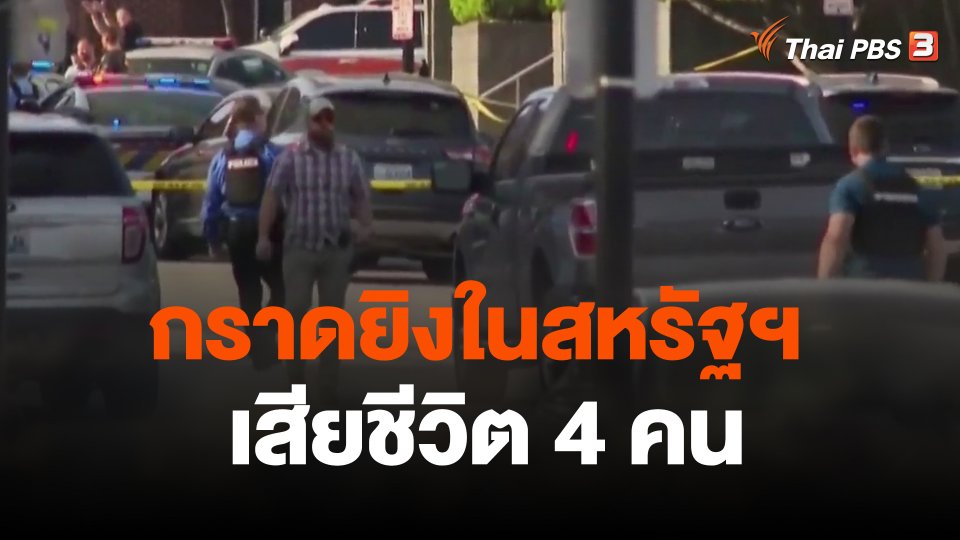กราดยิงในสหรัฐฯ เสียชีวิต 4 คน
