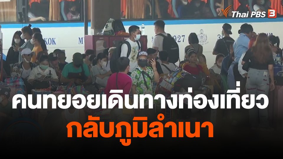 คนทยอยเดินทางท่องเที่ยว-กลับภูมิลำเนา