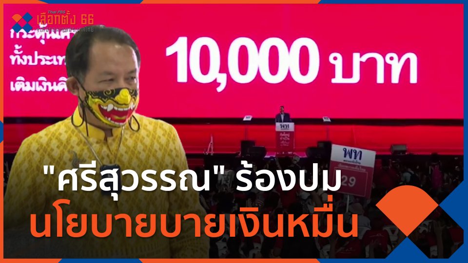 "ศรีสุวรรณ" ร้องปมนโยบายบายเงินหมื่น