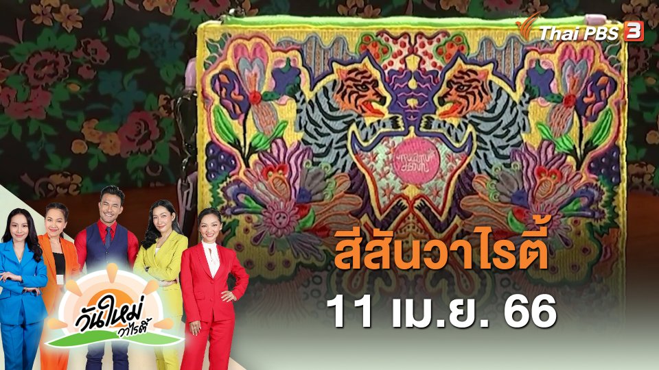 สีสันวาไรตี้ (11 เม.ย. 66)