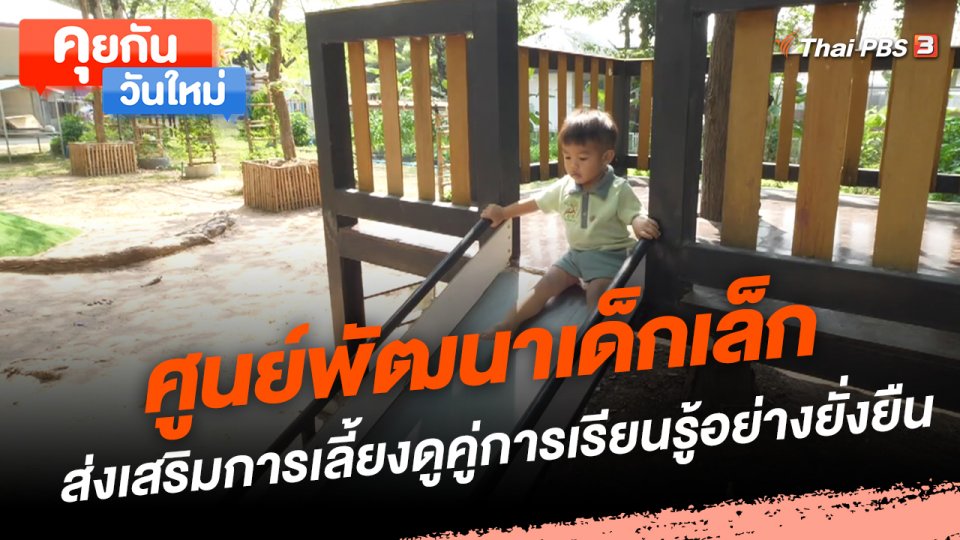 ศูนย์พัฒนาเด็กเล็ก ส่งเสริมการเลี้ยงดูคู่การเรียนรู้อย่างยั่งยืน