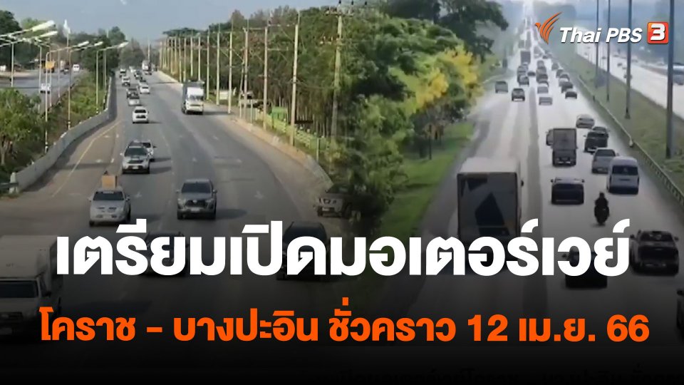 เตรียมเปิดมอเตอร์เวย์โคราช - บางปะอิน ชั่วคราว 12 เม.ย. 66
