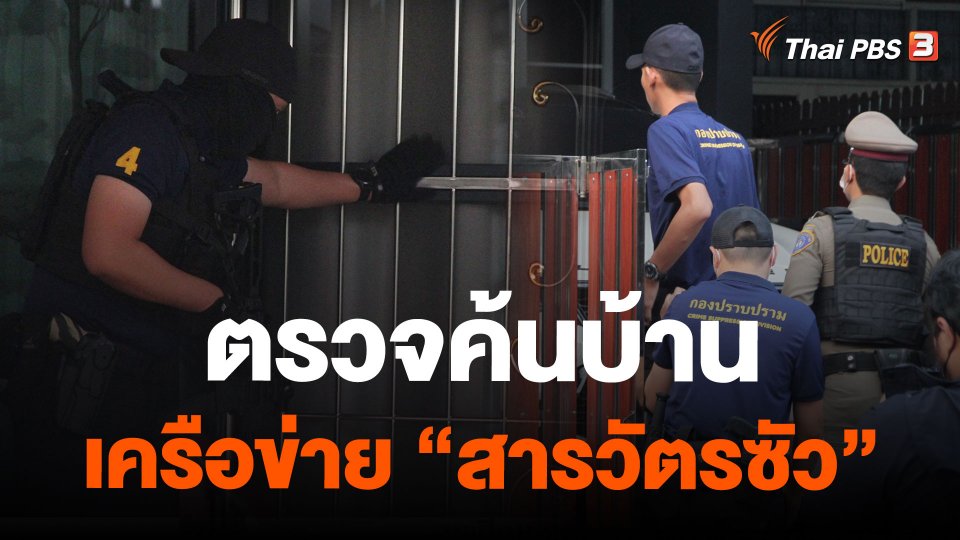 ตรวจค้นบ้านเครือข่าย "สารวัตรซัว"