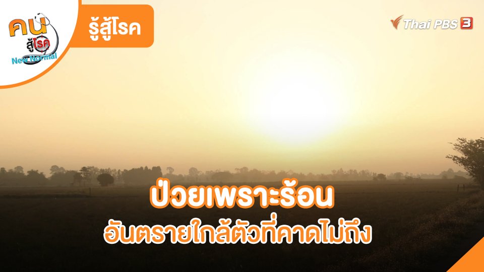 รู้สู้โรค: ป่วยเพราะร้อน