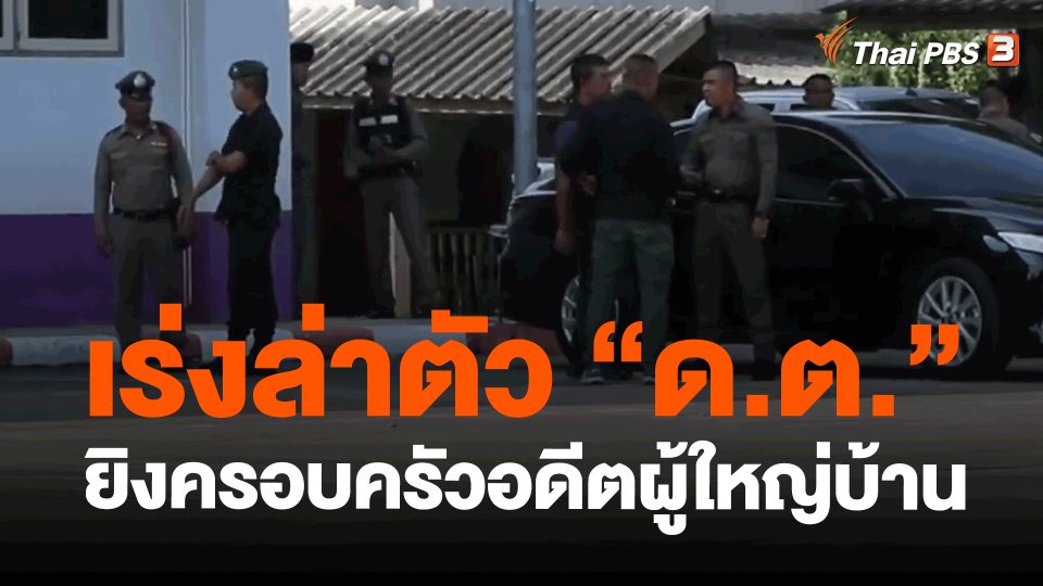 ​เร่งตามตัว "ด.ต." ยิงครอบครัวอดีตผู้ใหญ่บ้าน