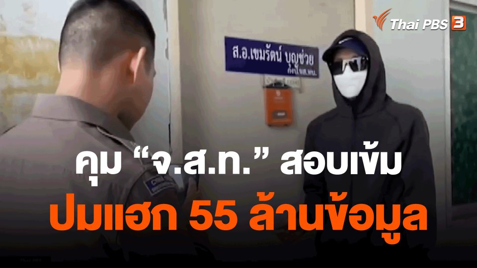​คุม "จ.ส.ท." สอบเข้ม ปมแฮก 55 ล้านข้อมูล