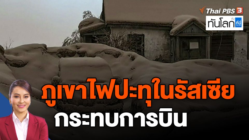 ภูเขาไฟปะทุในรัสเซีย กระทบการบิน