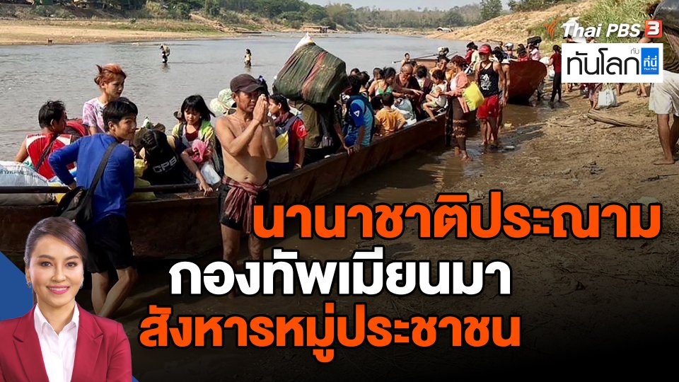 นานาชาติประณามกองทัพเมียนมา สังหารหมู่ประชาชน
