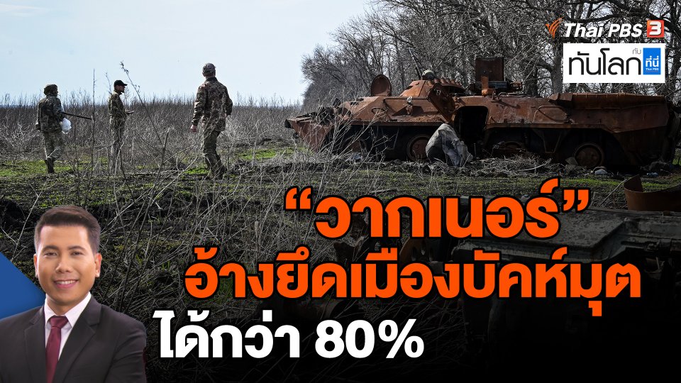 "วากเนอร์" อ้างยึดเมืองบัคห์มุตได้กว่า 80%