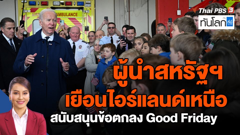 ผู้นำสหรัฐฯ เยือนไอร์แลนด์เหนือ สนับสนุนข้อตกลง Good Friday
