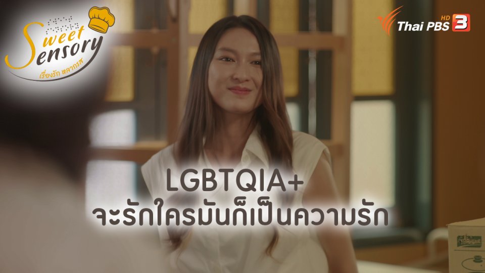 LGBTQIA+ จะรักใครมันก็เป็นความรัก