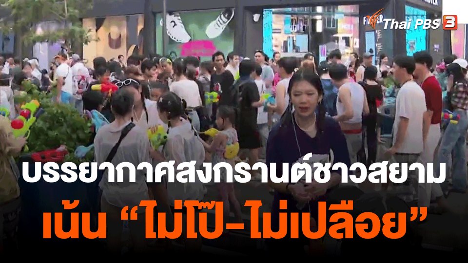 ​สงกรานต์ชาวสยาม ​เน้น "ไม่โป๊-ไม่เปลือย"