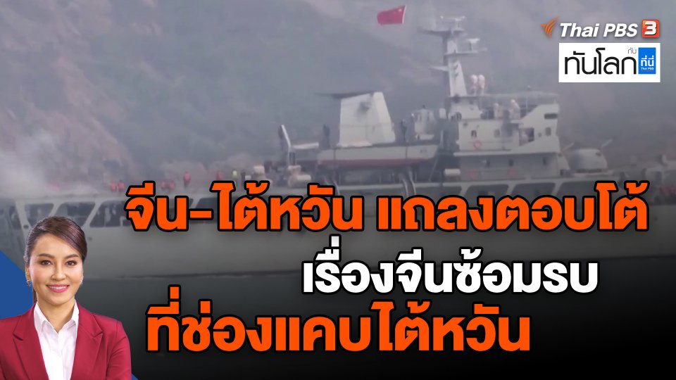 จีน-ไต้หวัน แถลงตอบโต้เรื่องจีนซ้อมรบที่ช่องแคบไต้หวัน