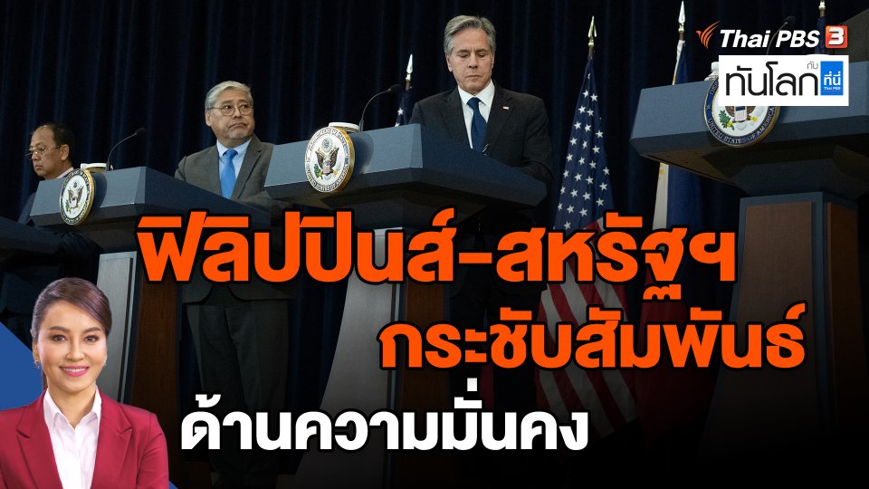 ฟิลิปปินส์-สหรัฐฯ กระชับสัมพันธ์ด้านความมั่นคง