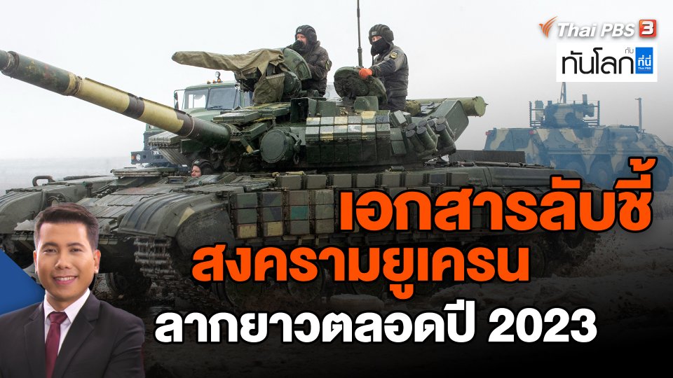 เอกสารลับชี้สงครามยูเครนลากยาวตลอดปี 2023