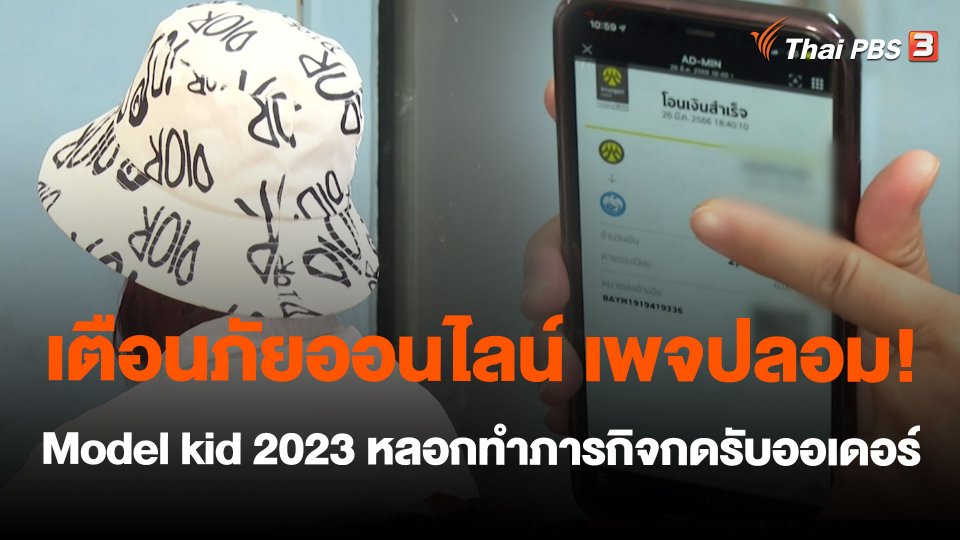 เตือนภัยออนไลน์ เพจปลอม! Model kid 2023 หลอกทำภารกิจกดรับออเดอร์