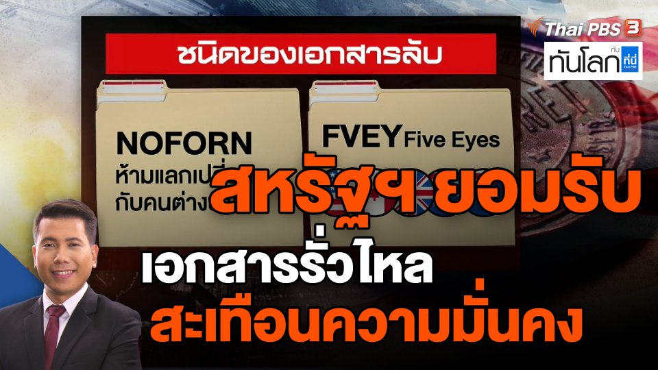 สหรัฐฯ ยอมรับเอกสารรั่วไหลสะเทือนความมั่นคง