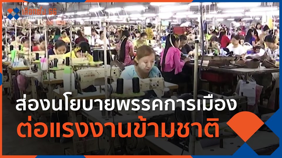ส่องนโยบายพรรคการเมือง ต่อแรงงานข้ามชาติ