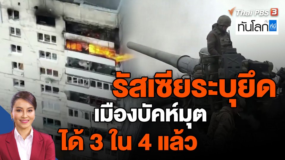 รัสเซียระบุยึดเมืองบัคห์มุตได้ 3 ใน 4 แล้ว