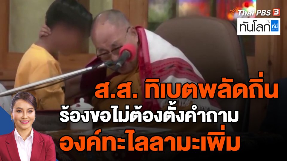 ส.ส. ทิเบตพลัดถิ่นร้องขอไม่ต้องตั้งคำถามองค์ทะไลลามะเพิ่ม