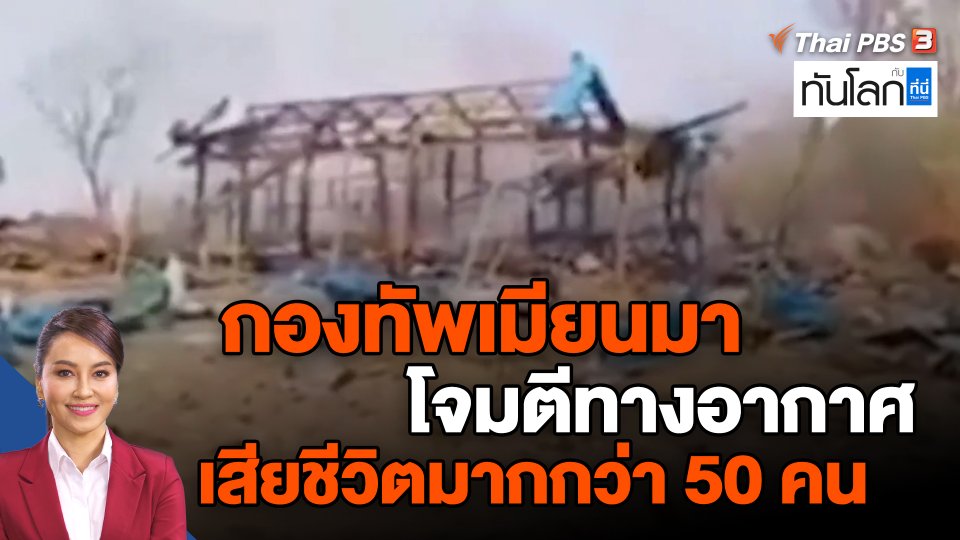 กองทัพเมียนมาโจมตีทางอากาศ เสียชีวิตมากกว่า 50 คน