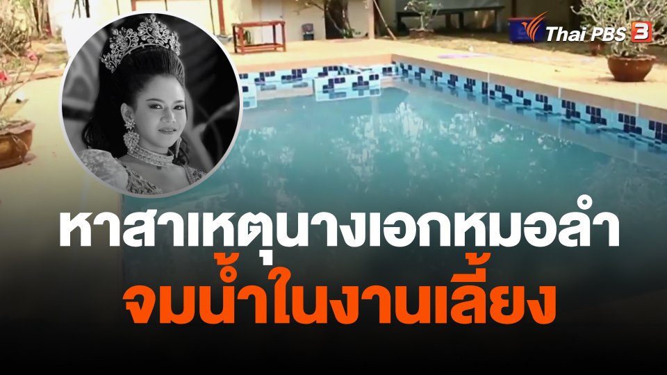 หาสาเหตุนางเอกหมอลำจมน้ำในงานเลี้ยง