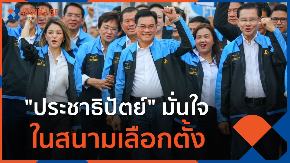 "ปชป." มั่นใจ ในสนามเลือกตั้ง เปิดอภิโปรเจค "1 ล้านล้านบาท"