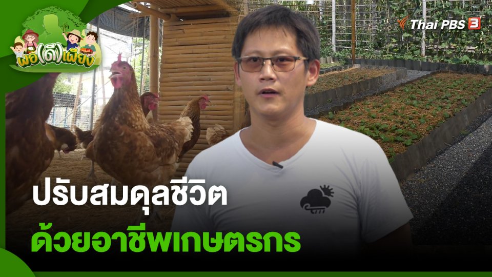 ปรับสมดุลชีวิตด้วยอาชีพเกษตรกร