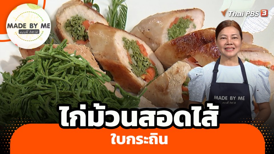 ไก่ม้วนสอดไส้ใบกระถิน