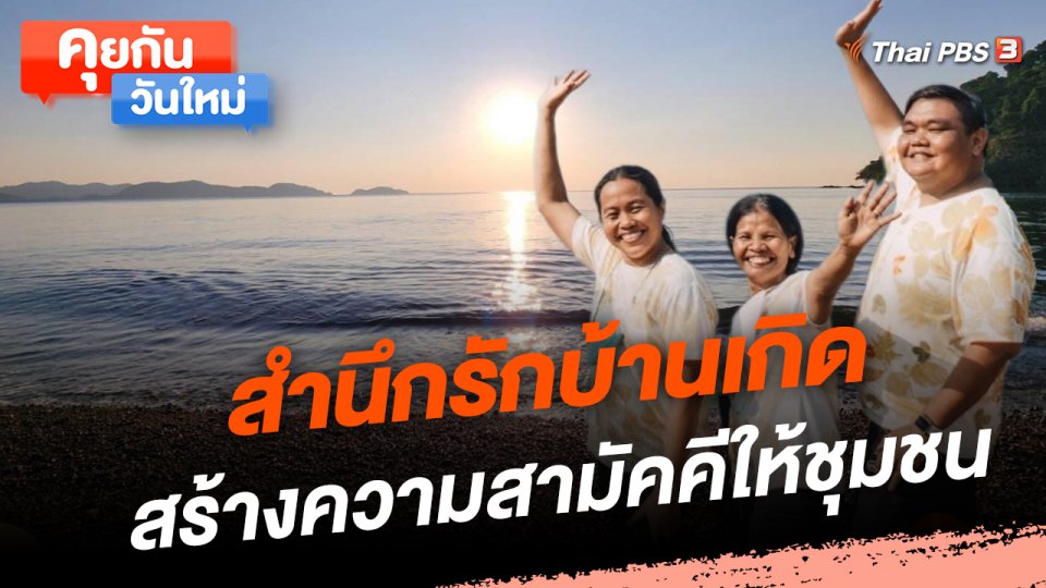 สำนึกรักบ้านเกิด สร้างความสามัคคีให้ชุมชน