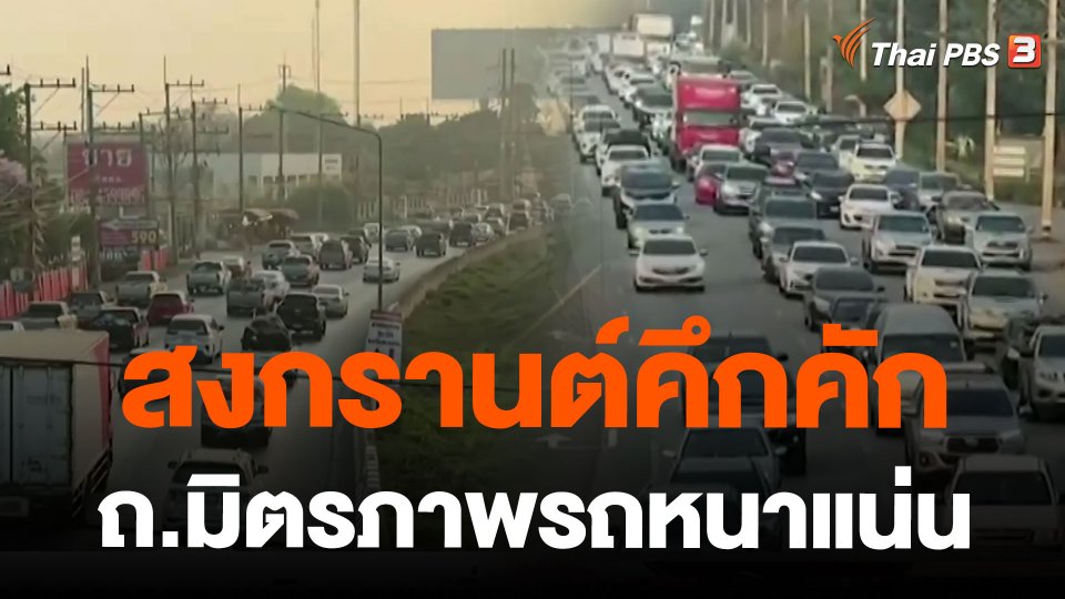 สงกรานต์คึกคัก ถ.มิตรภาพรถหนาแน่น