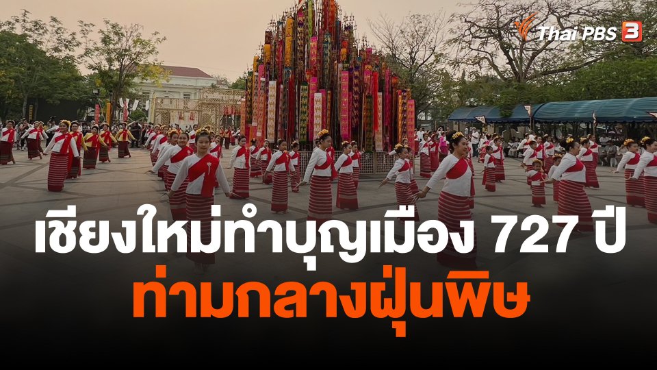 เชียงใหม่ทำบุญเมือง 727 ปีท่ามกลางฝุ่นพิษ
