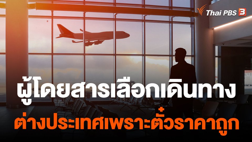 ผู้โดยสารเลือกเดินทางต่างประเทศเพราะตั๋วราคาถูก