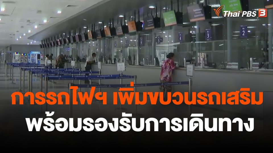 การรถไฟฯ เพิ่มขบวนรถเสริม พร้อมรองรับการเดินทาง