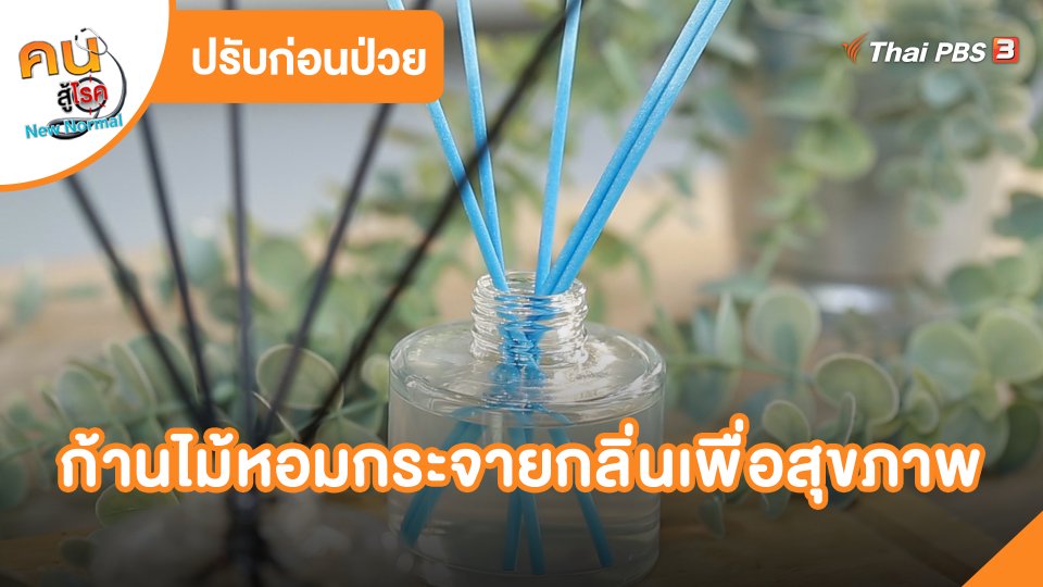 ปรับก่อนป่วย : ก้านไม้หอมกระจายกลิ่นเพื่อสุขภาพ