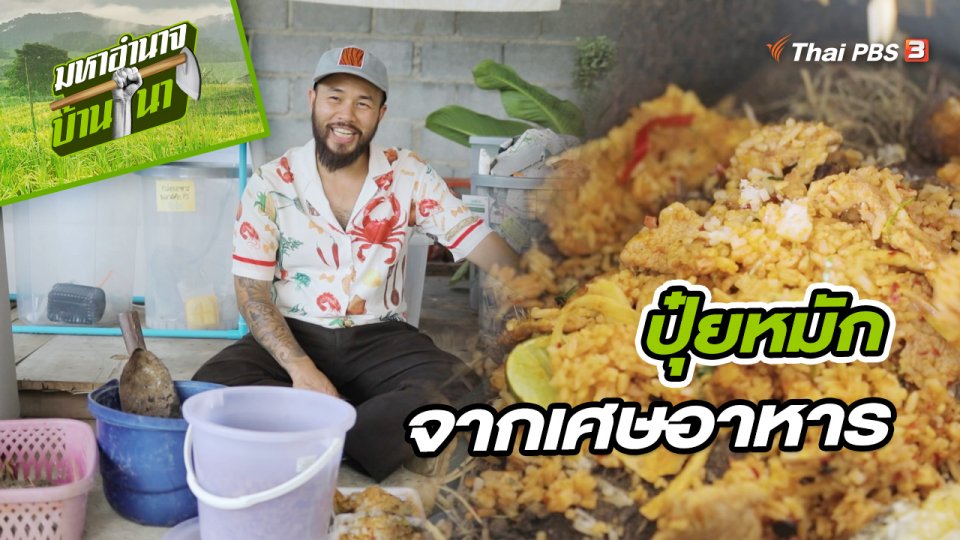 สูตรลับฉบับบ้านนา : ปุ๋ยหมักจากเศษอาหาร