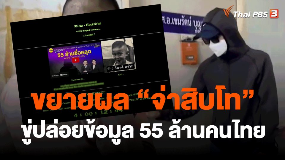 แตกประเด็นข่าว : ขยายผล "จ่าสิบโท" ขู่ปล่อยข้อมูล 55 ล้านคนไทย