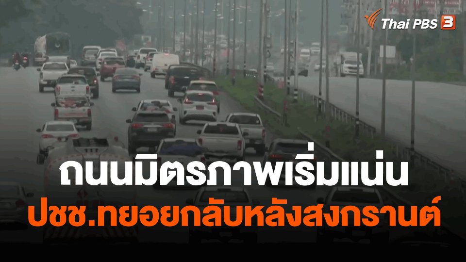 ถนนมิตรภาพเริ่มแน่น ปชช.ทยอยกลับหลังสงกรานต์