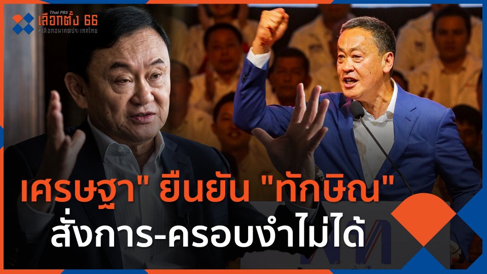 เศรษฐา" ยืนยัน "ทักษิณ" สั่งการ-ครอบงำไม่ได้