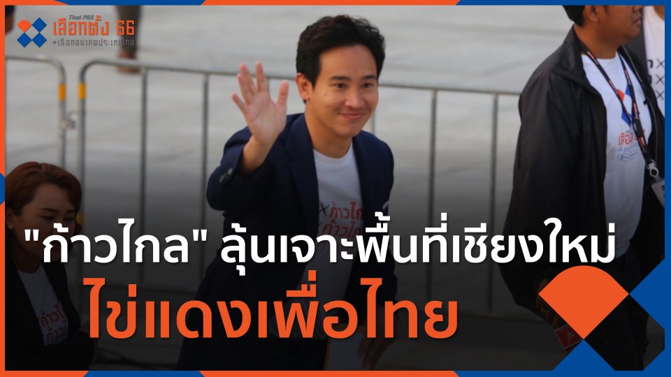 "ก้าวไกล" ลุ้นเจาะพื้นที่เชียงใหม่ ไข่แดงเพื่อไทย