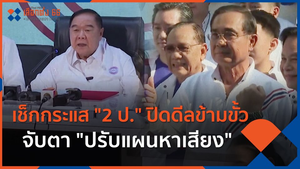 เช็กกระแส "2 ป." ปิดดีลข้ามขั้ว จับตา "ปรับแผนหาเสียง"