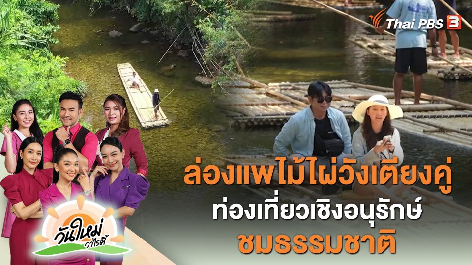 ล่องแพไม้ไผ่วังเตียงคู่ ท่องเที่ยวเชิงอนุรักษ์ ชมธรรมชาติ