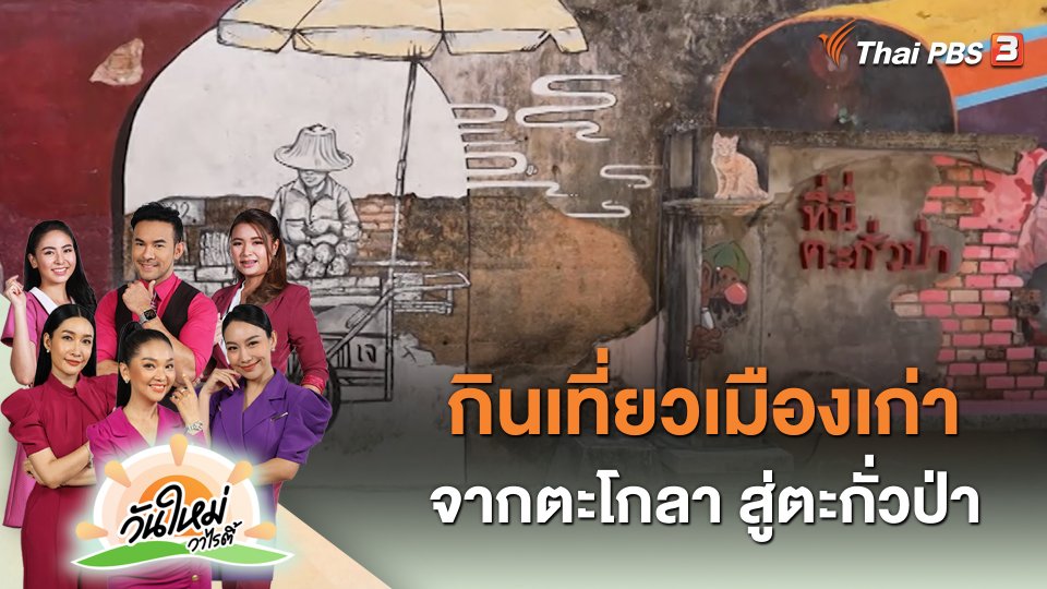 กินเที่ยวเมืองเก่า จากตะโกลา สู่ตะกั่วป่า