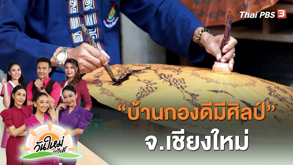 "บ้านกองดีมีศิลป์" จ.เชียงใหม่