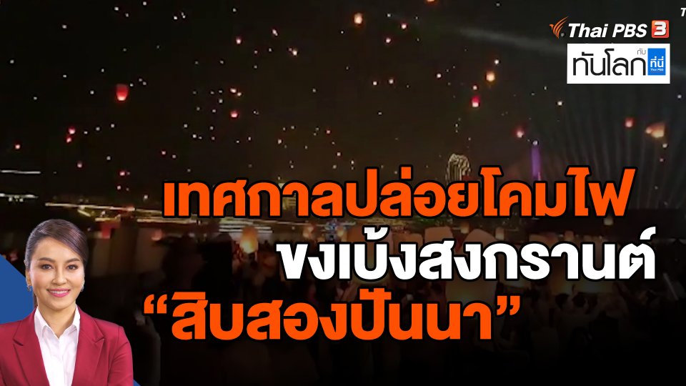 เทศกาลปล่อยโคมไฟขงเบ้งสงกรานต์  "สิบสองปันนา"