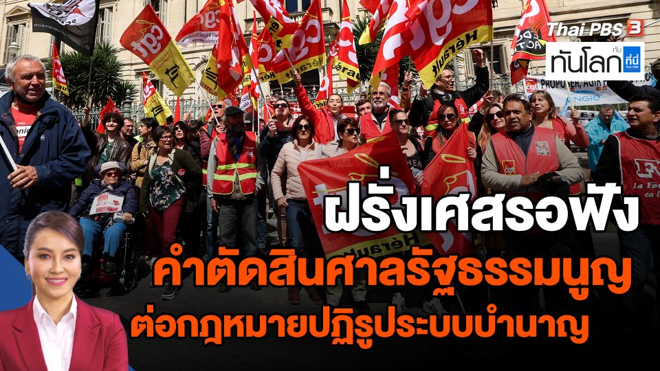 ฝรั่งเศสรอฟังคำตัดสินศาลรัฐธรรมนูญ ต่อกฎหมายปฏิรูประบบบำนาญ