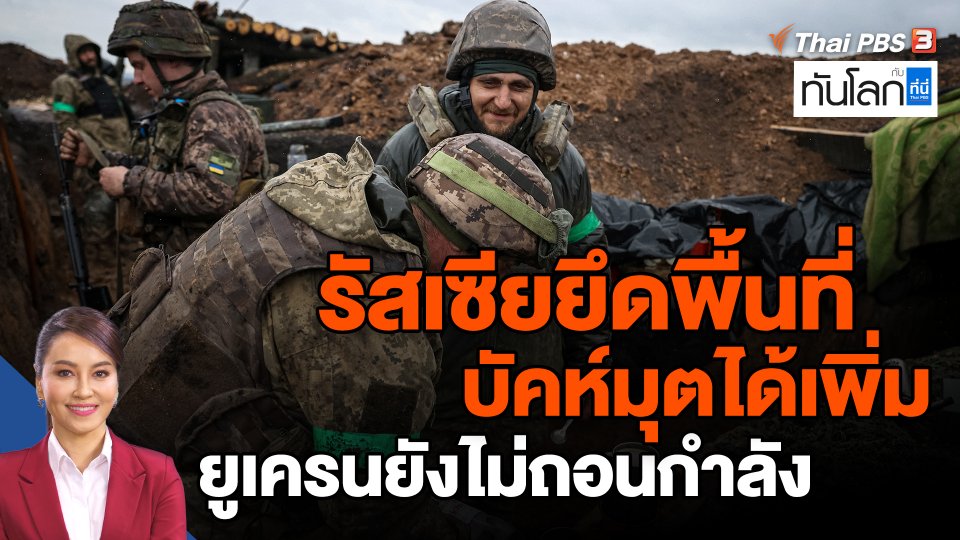 รัสเซียยึดพื้นที่บัคห์มุตได้เพิ่ม ยูเครนยังไม่ถอนกำลัง