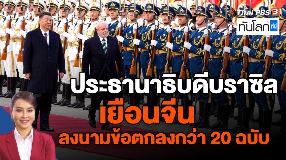 ประธานาธิบดีบราซิลเยือนจีน ลงนามข้อตกลงกว่า 20 ฉบับ
