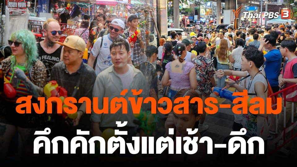 สงกรานต์ข้าวสาร-สีลม คึกคักตั้งแต่เช้า-ดึก